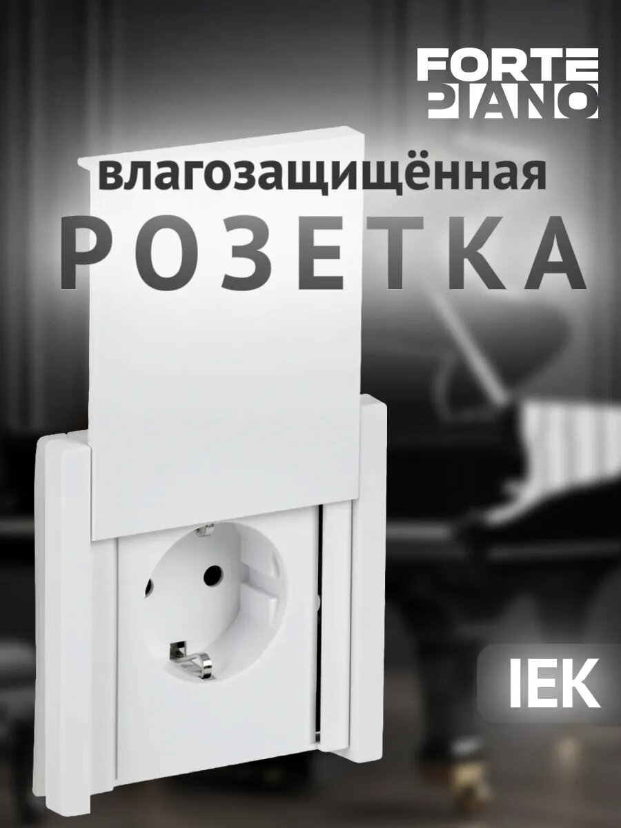 Розетка с заземлением, с защитными шторками и крышкой, без винтовое крепление, IEK FORTE&PIANO 16А, IP44, белый