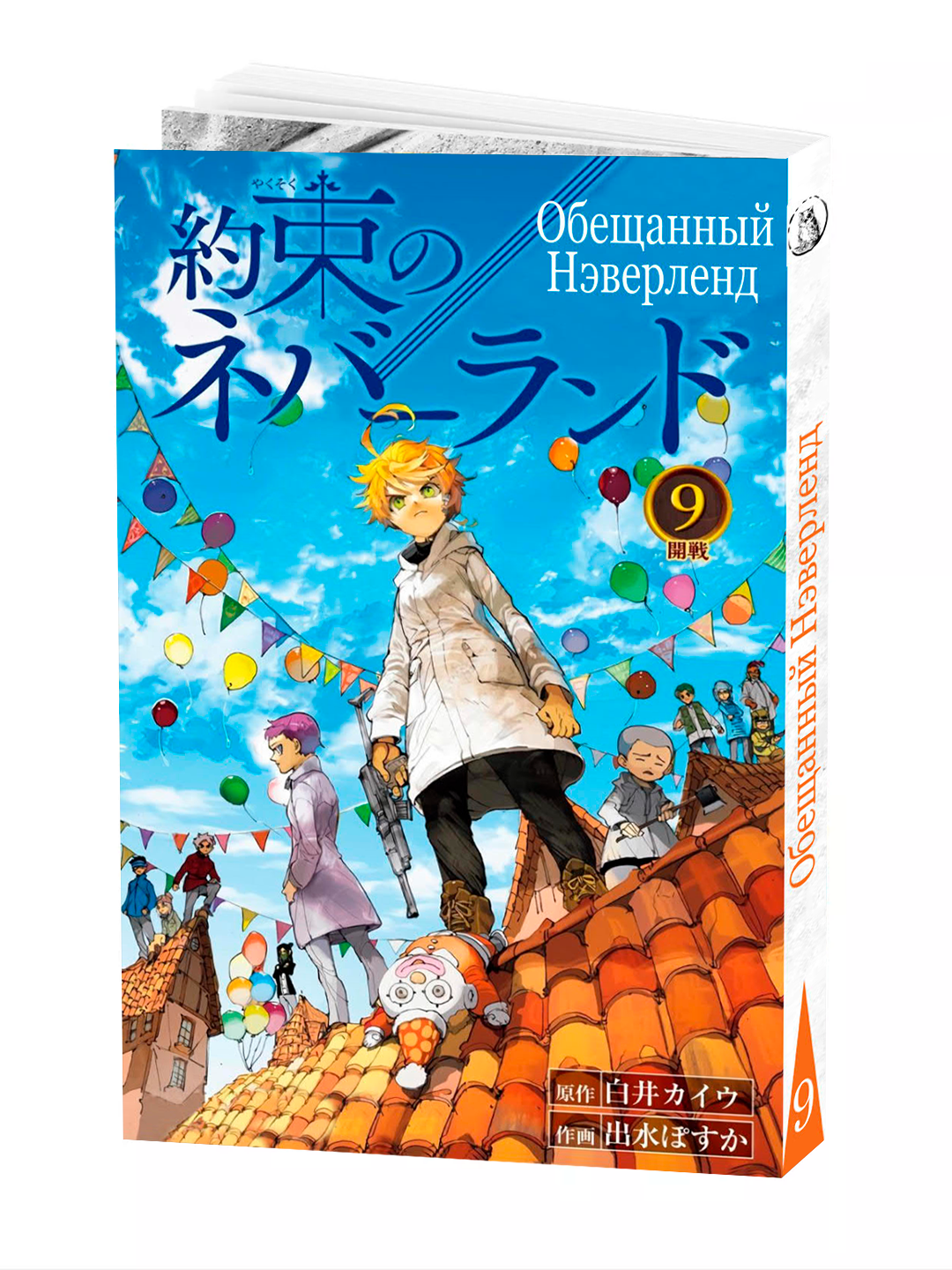 Манга "Обещанный неверленд", 9 том, мягкий переплет, 192 стр, 2025 г.