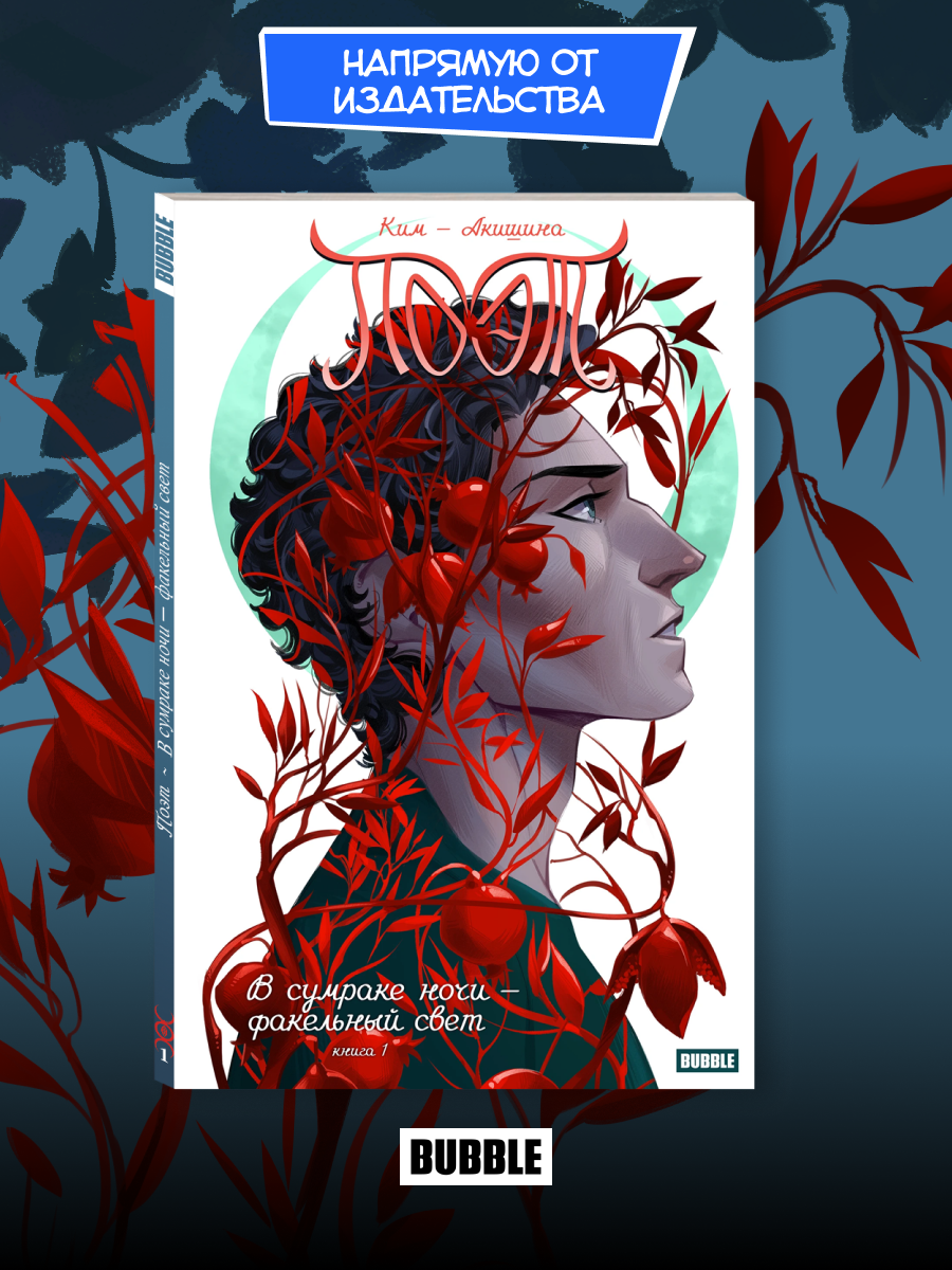 Поэт. В сумраке ночи факельный свет (хитовые комиксы BUBBLE)