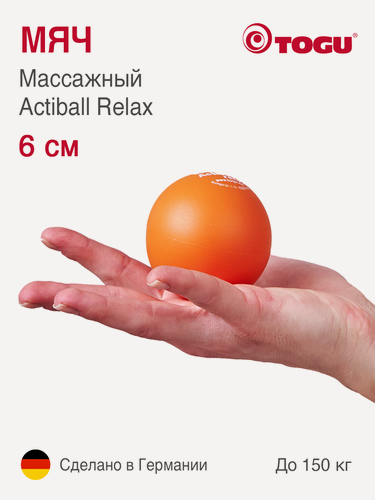 Изображение товара Мяч массажный TOGU Actiball Relax для МФР, гладкий, диаметр 6 см, оранжевый