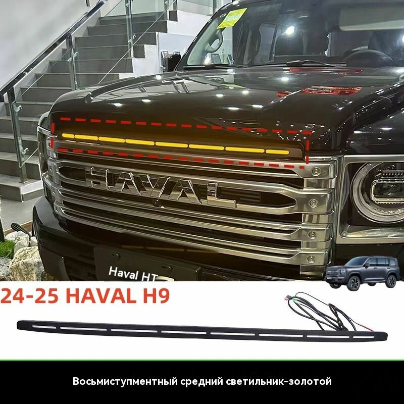 24-25 HAVAL H9 Восьмисегментный светодиодный маленький желтый индикатор в центральной решетке, модификация передней панели.