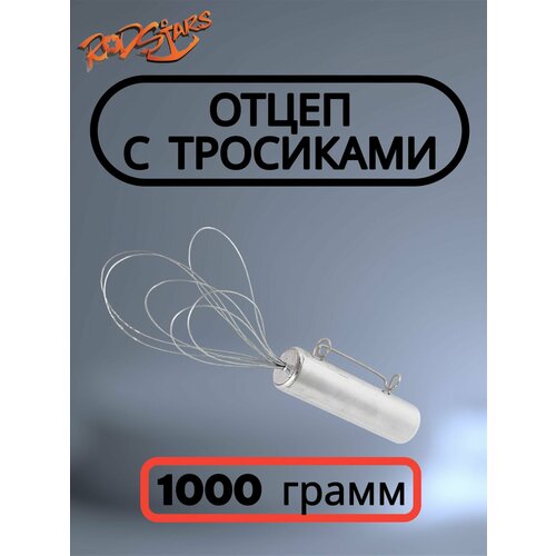 Отцеп рыболовный для воблеров и блесен 1000 гр. / Осьминог с тросиками