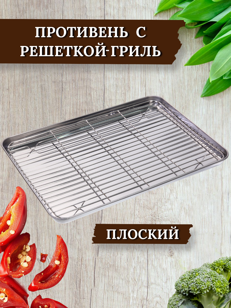 Противень из нержавеющей стали 44*31*25см с решеткой гриль