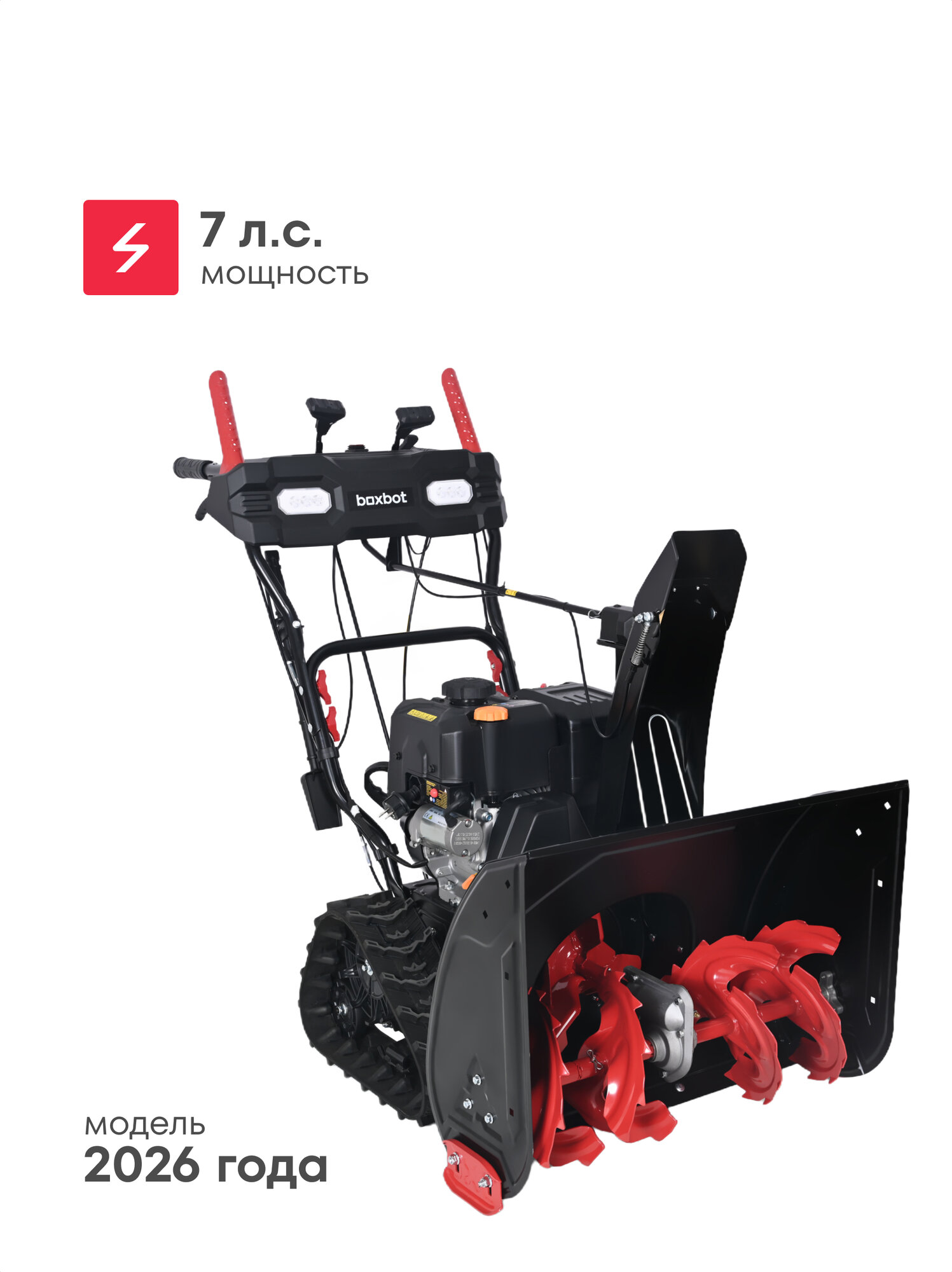Снегоуборщик бензиновый Boxbot GS-770XET гусеничный 7 л. с 6 вперед / 2 назад 66х53см LED-фары подогрев ручек