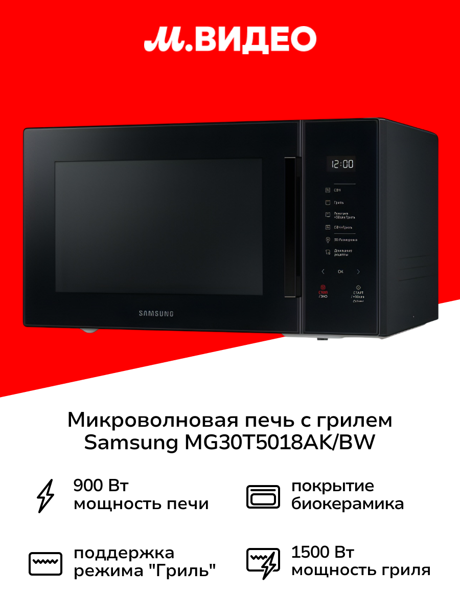 Микроволновая печь с грилем Samsung MG30T5018AK/BW