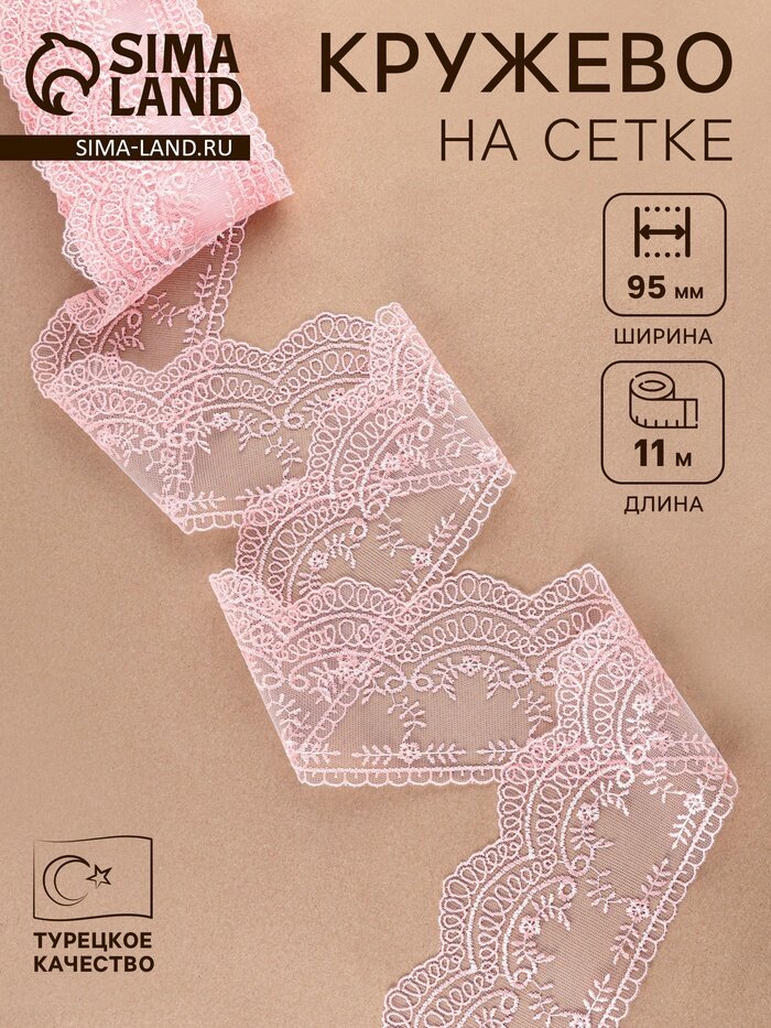 Кружево на сетке, 95 мм, 11±1 м, нежно-розовое