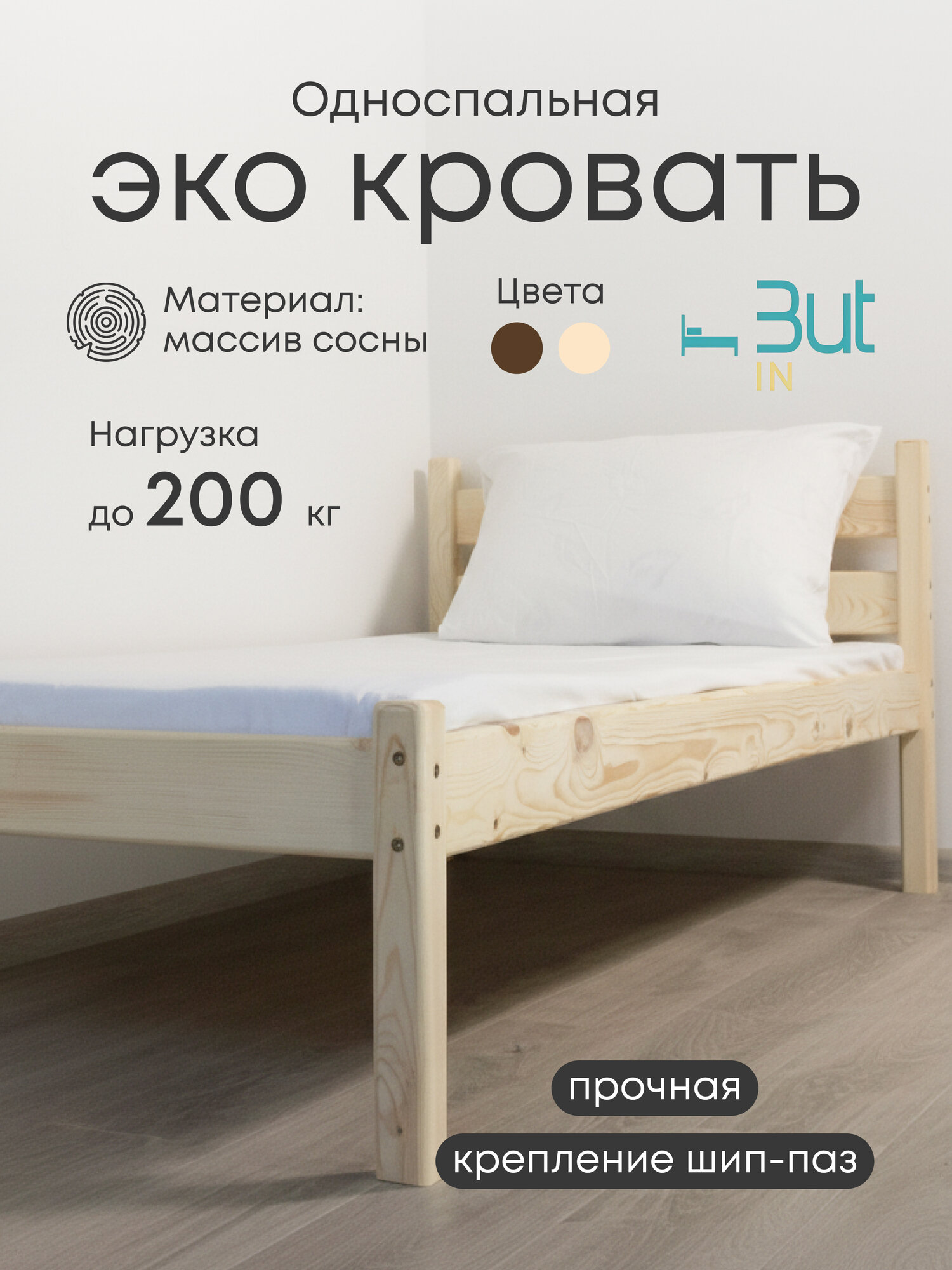 Односпальная кровать из массива сосны 190*80 без изножья ButiNBed