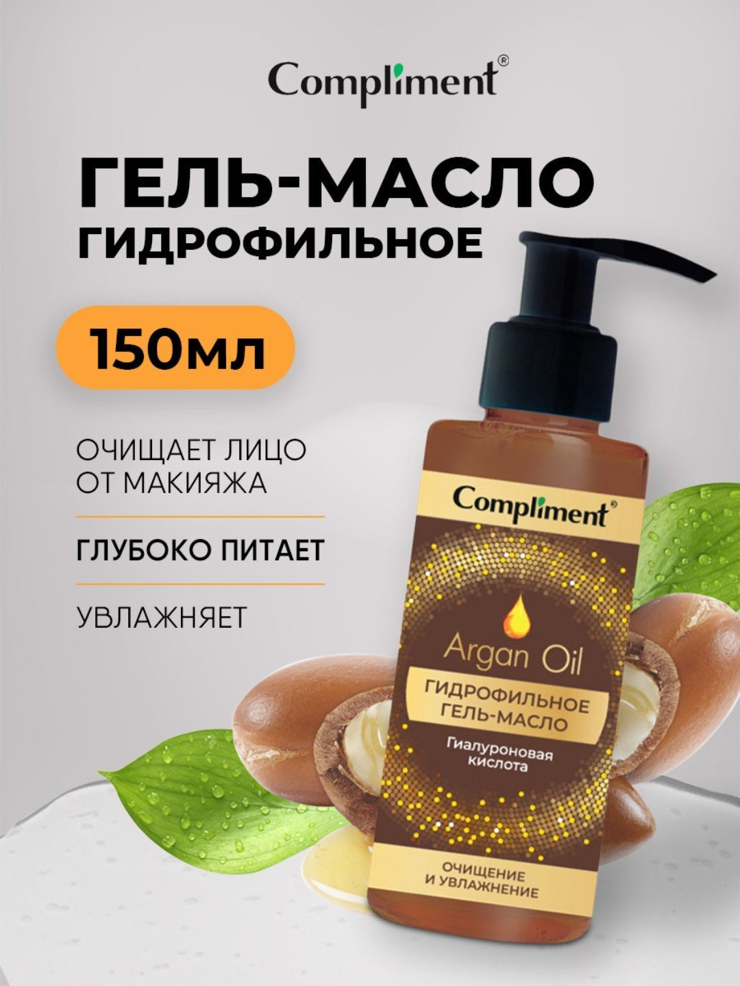 Гидрофильное гель-масло для умывания Compliment, для всех типов кожи, 150 мл, 7 видов - Коричневый