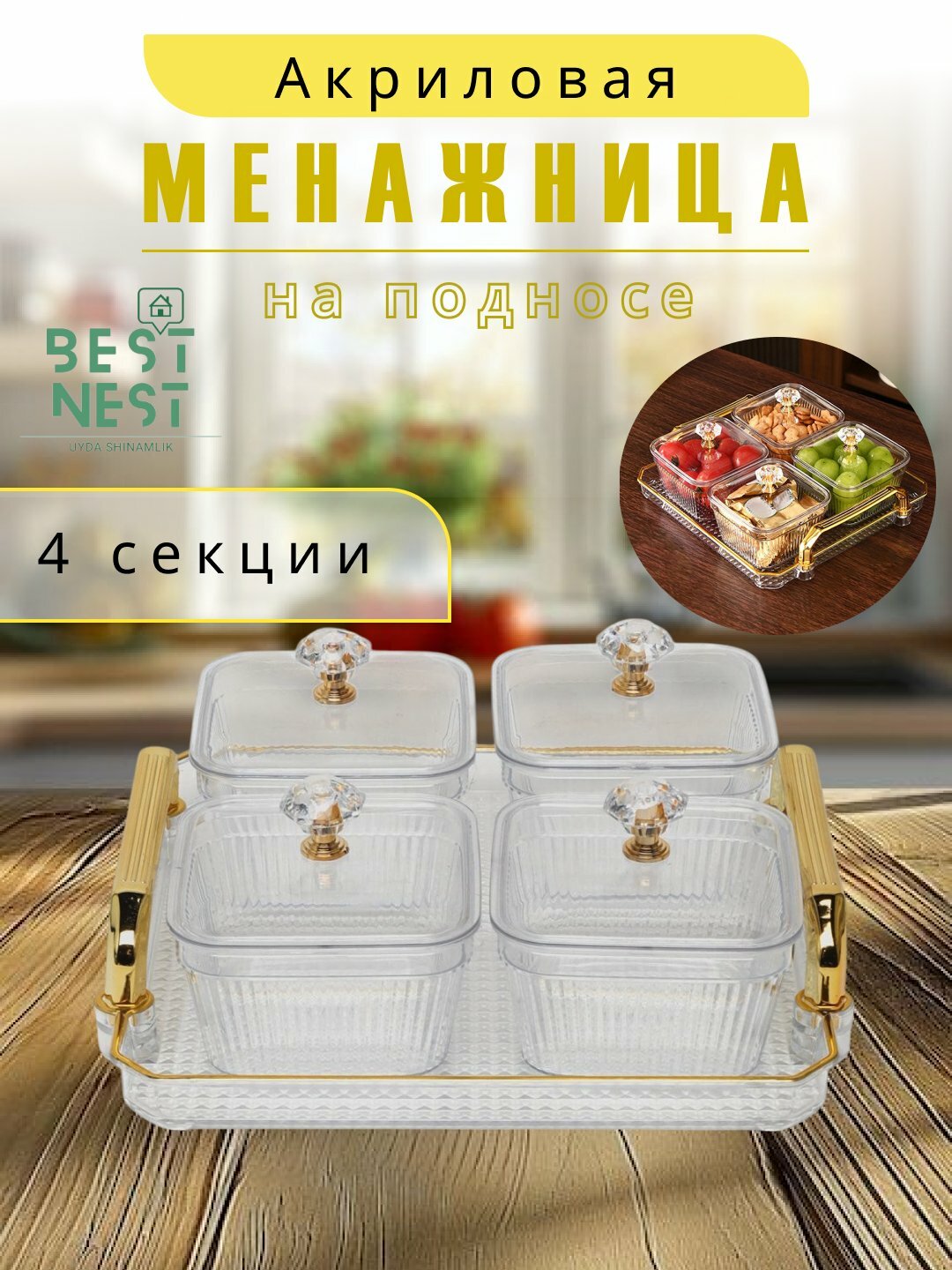 Контейнер для сухофруктов и сладостей, 2-6 шт. — фото 1