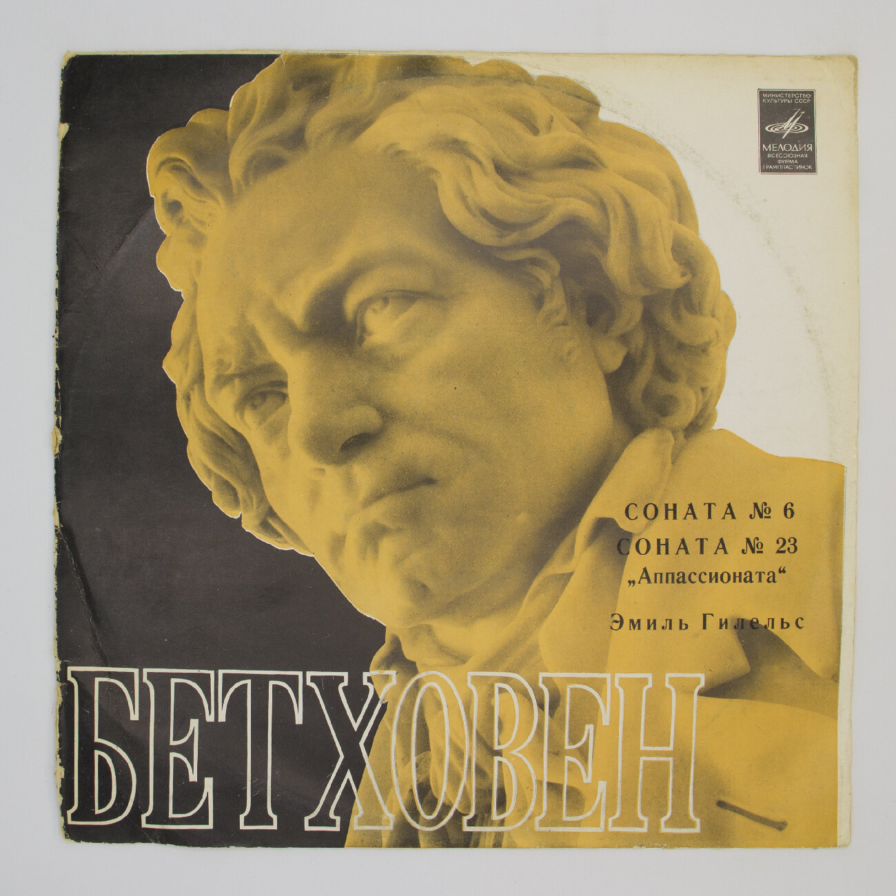Виниловая пластинка . Бетховен - Соната N23 Аппассионата . N6. Эмиль Гилельс