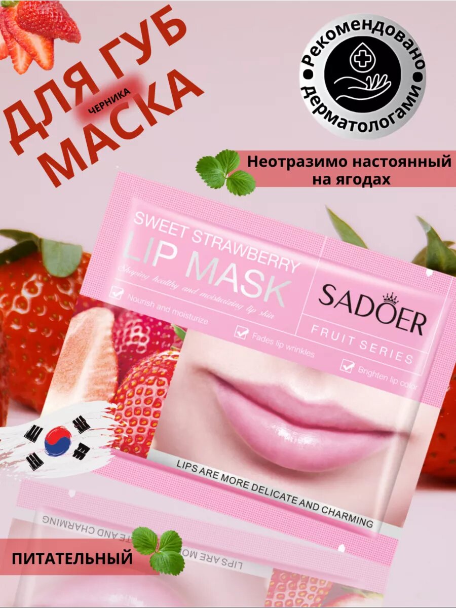 Спасение для Сухих и Трескающихся Губ — Персиковая Маска SADOER