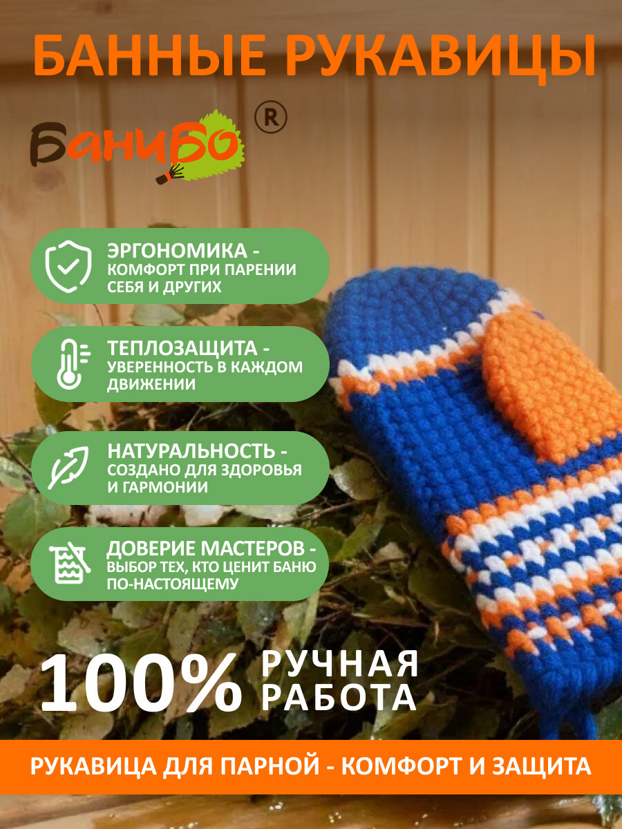 Рукавичка для бани и сауны банибо ручной работы из высококачественного ПАН акрила
