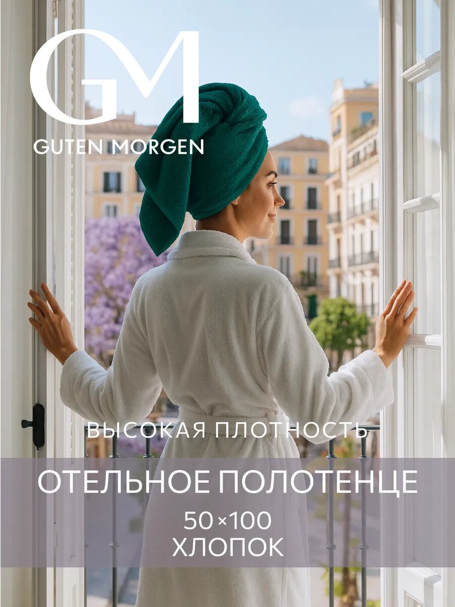 Полотенце, Guten Morgen, 50х100 см, Ткань махровая, Изумрудный