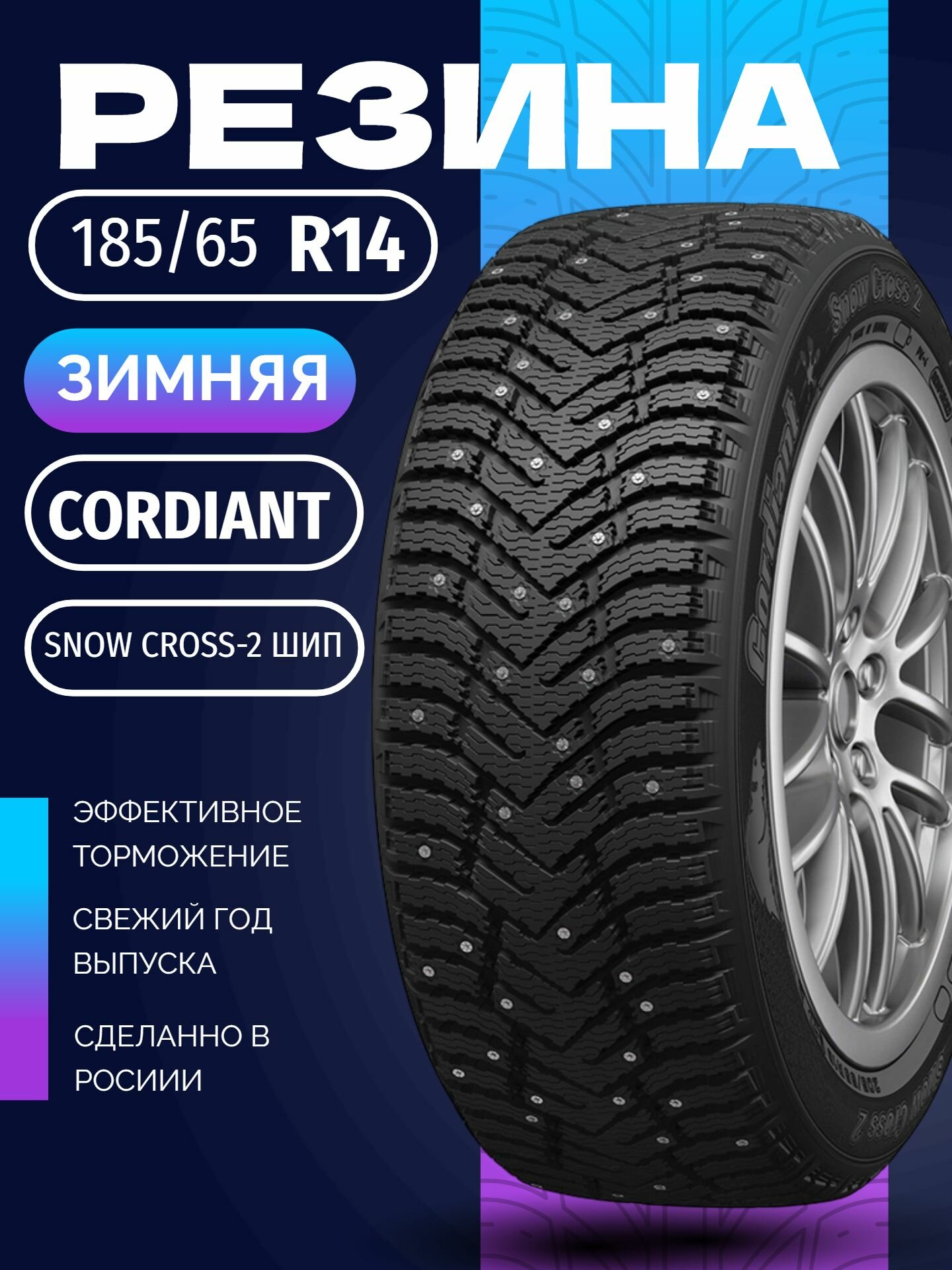Шины Зимние CORDIANT 185/65R14 90T SNOW CROSS-2 ШИП, новые для автомобиля
