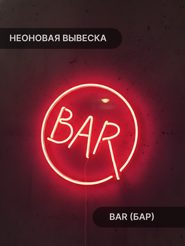 Изображение товара Неоновая вывеска Elmarto Bar (Бар) круглая, 30х30 см, красная, светодиодная