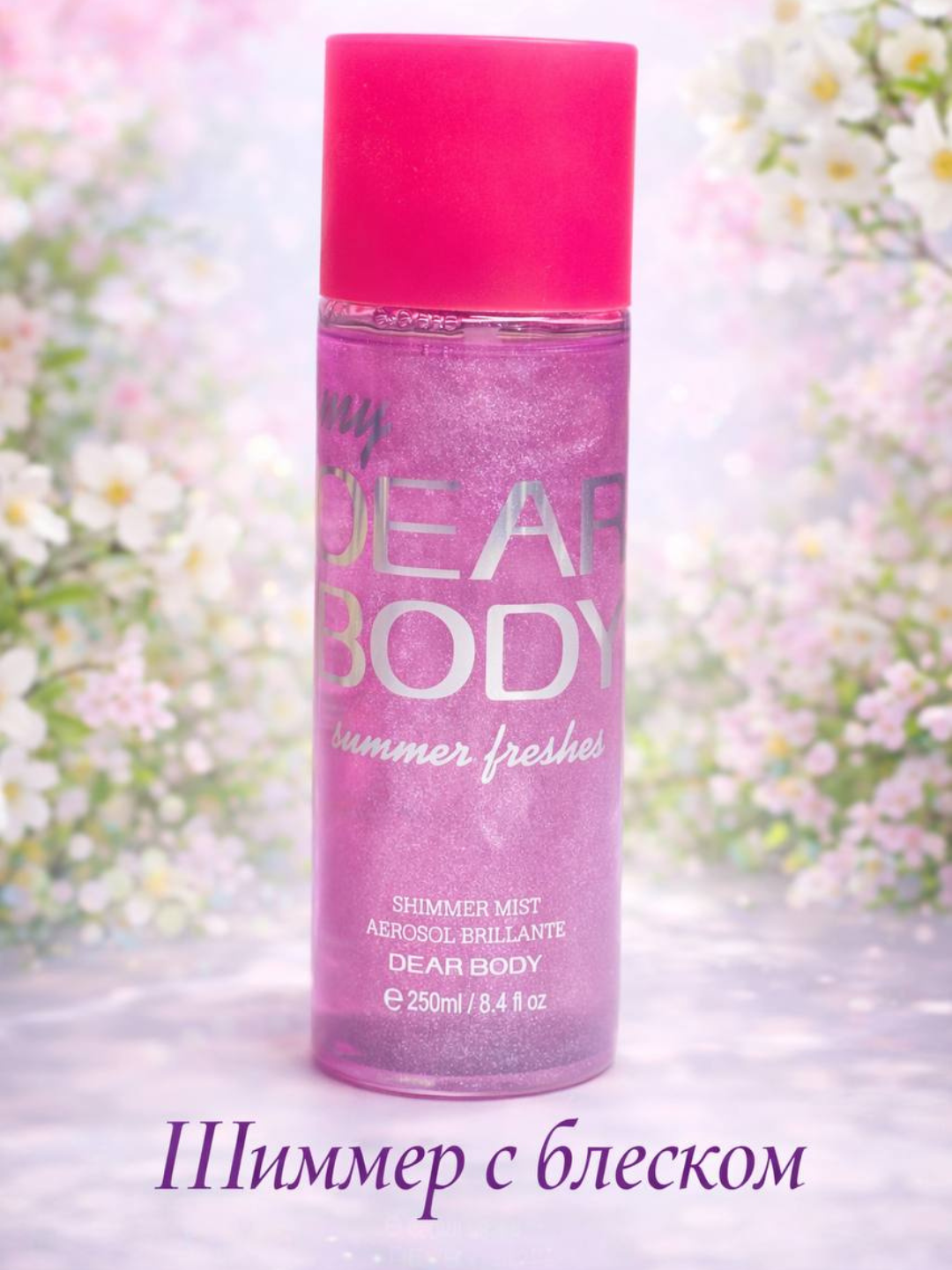 Шиммер для тела с блеском Dear Body, спрей 250 мл красивое сияние и эффект блеска
