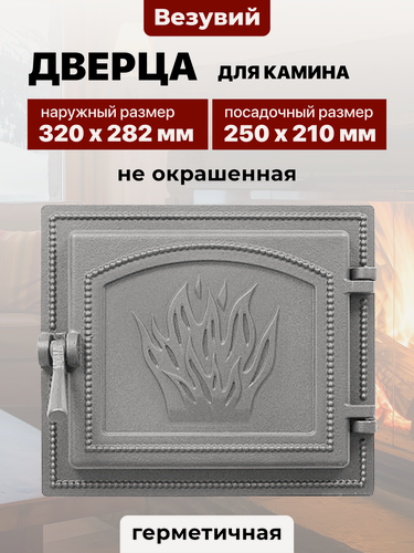 Изображение товара Дверца каминная чугунная Везувий 250x210 мм 261 не крашеная