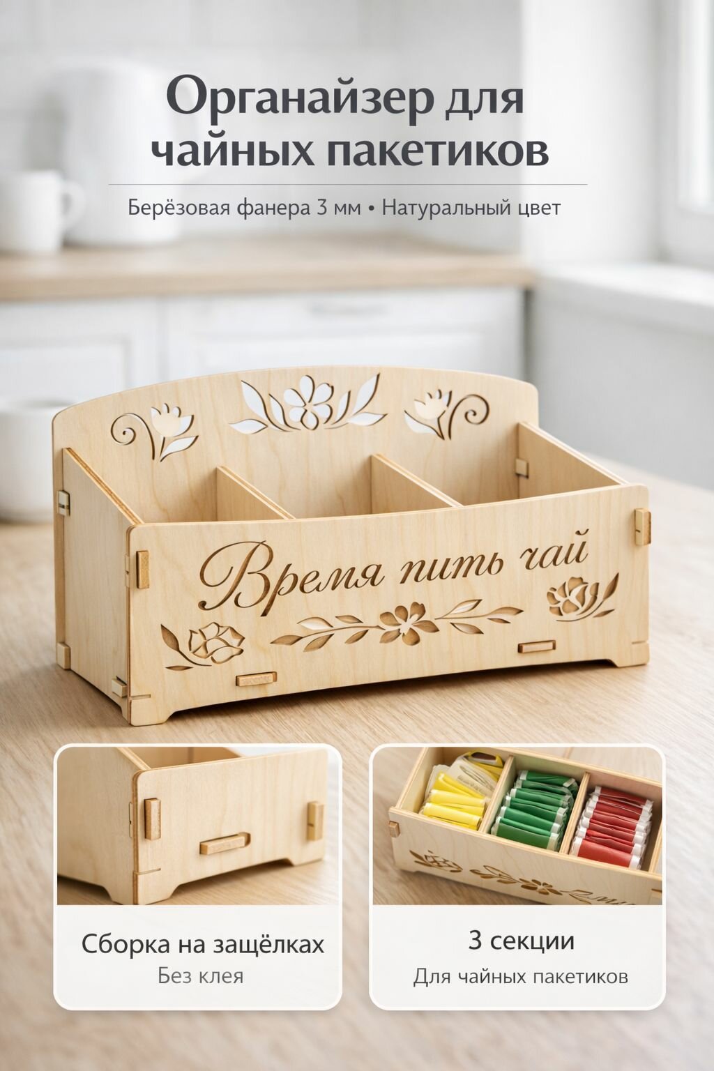 Органайзер для чайных пакетиков из натуральной берёзовой фанеры