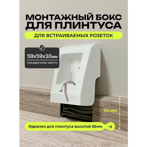 фото Монтажный бокс для плинтуса, короб в плинтус для розеток grace