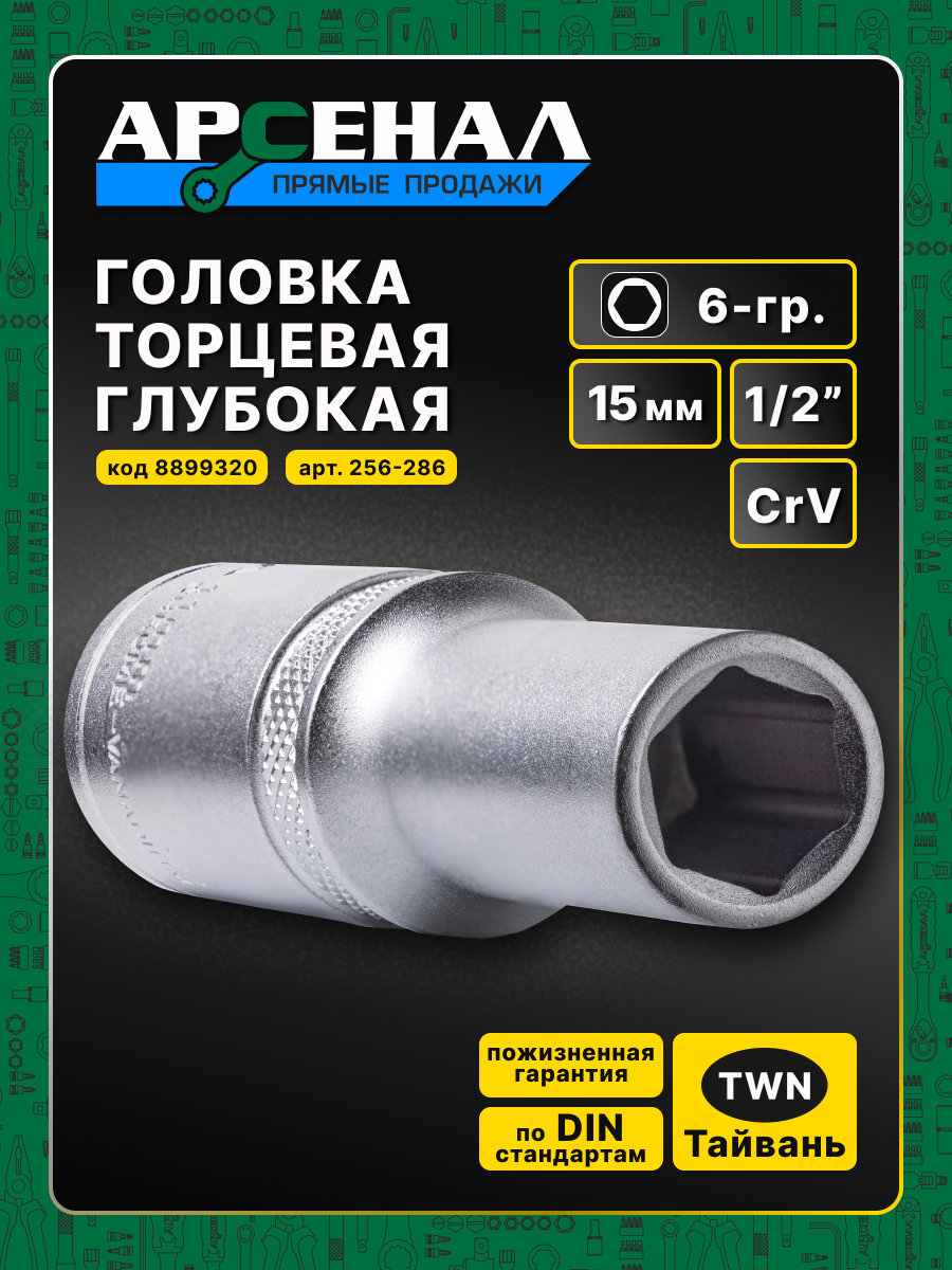 Головка торцевая удлинённая 1/2" 15мм 6-гр. 1шт. Арсенал легированная CrV