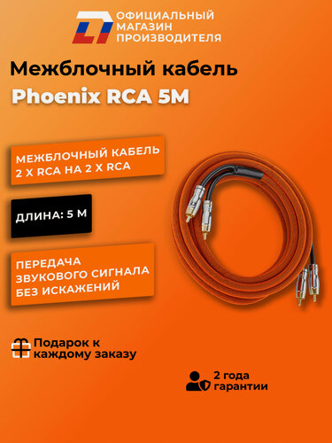 Изображение товара Межблочный кабель 2 rca для подключения усилителя в автомобиле межблок DL Audio Phoenix RCA 5M