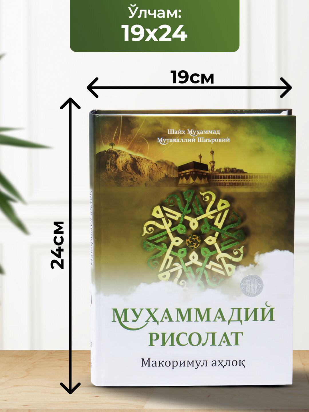 Мухаммадий Рисолат, Шайх Мухаммад Мутаваллий Шаровий — фото 1