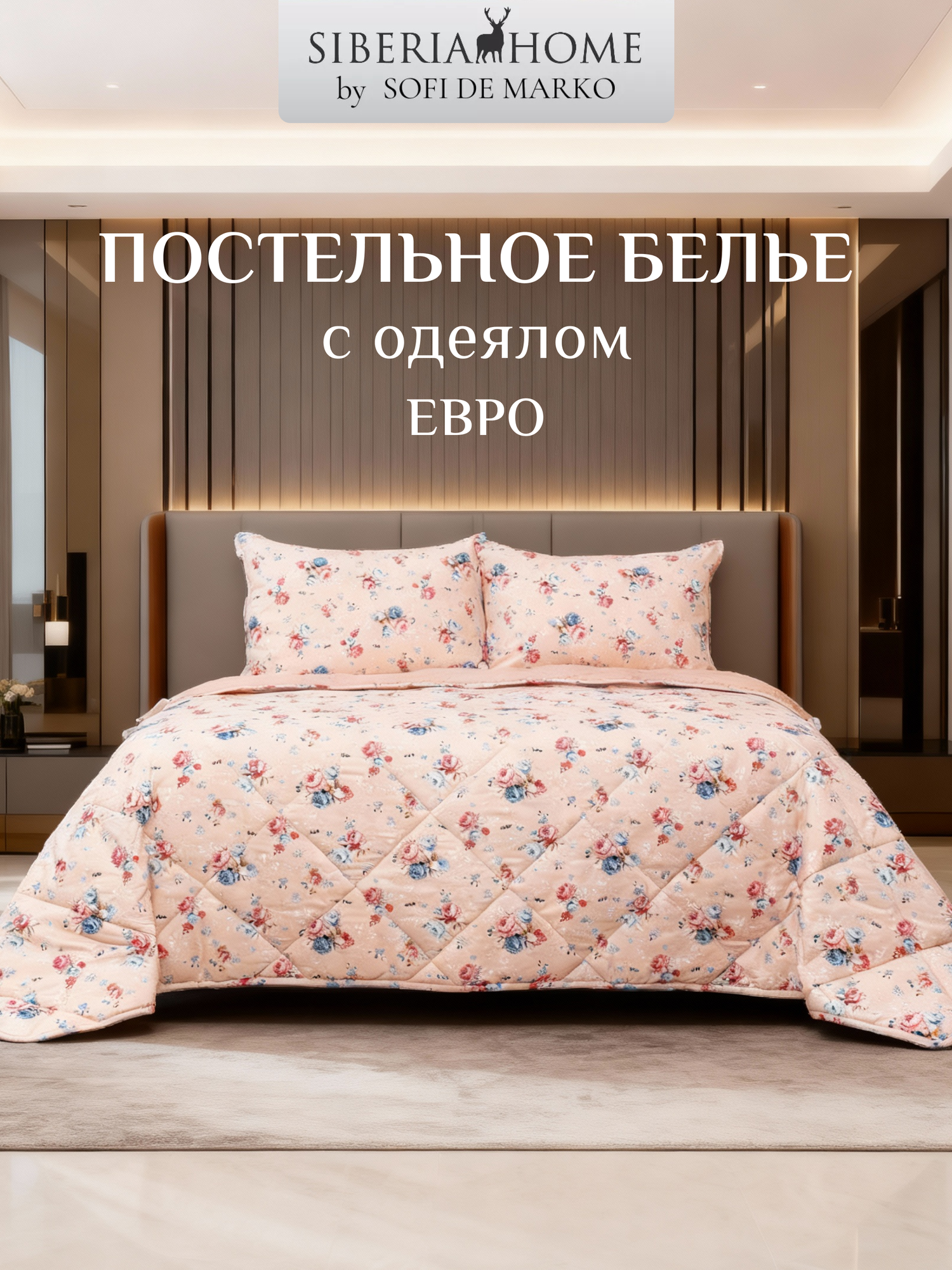 Комплект постельного белья с одеялом Массимо №13 Комфортер Евро Siberia