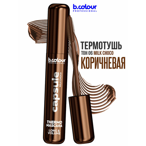 фото B.colour professional тушь для ресниц коричневая термотушь, capsule 06 milk choco
