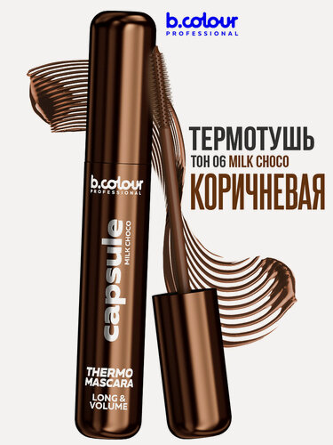 Изображение товара B.COLOUR PROFESSIONAL Тушь для ресниц коричневая термотушь, CAPSULE 06 Milk choco