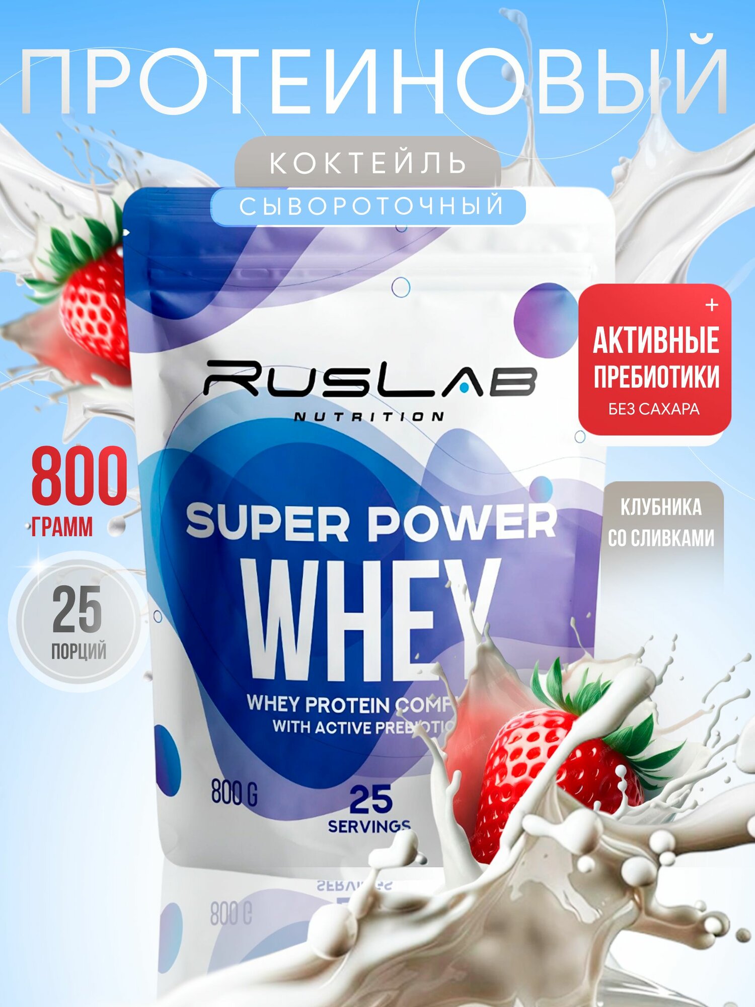 Протеин сывороточный SUPER POWER WHEY, белково-углеводный коктейль (800 гр), вкус клубника со сливками,2 шт.