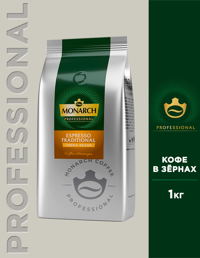 Кофе в зёрнах Monarch Espresso Traditional, 1 кг