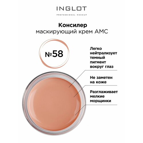 Inglot Корректор AMC, оттенок 58