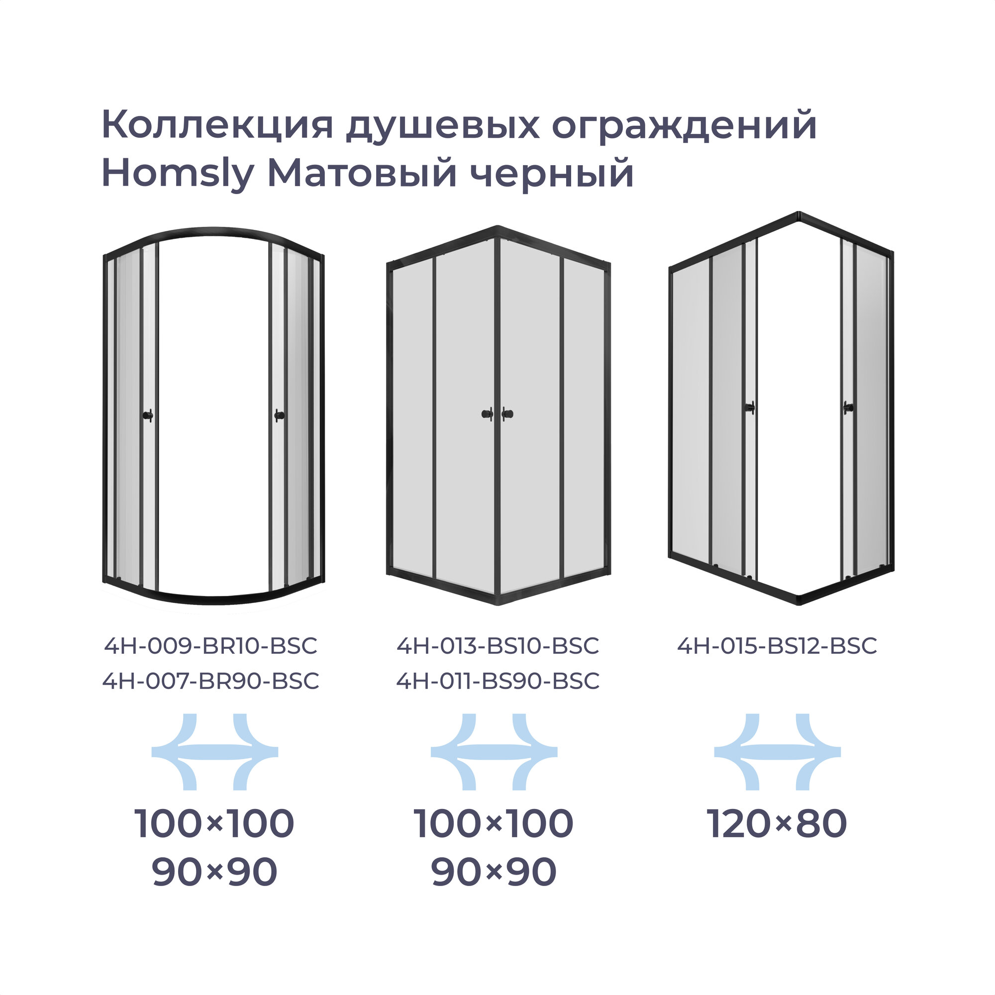 Душевое ограждение Homsly, черное, квадратное 90*90 см, коллекция Basic, 4H-011-BS90-BSC