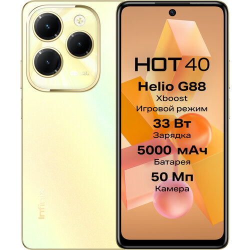 Смартфон Infinix HOT 40 8/256 ГБ Global для РФ, Dual nano SIM, Horizon Gold