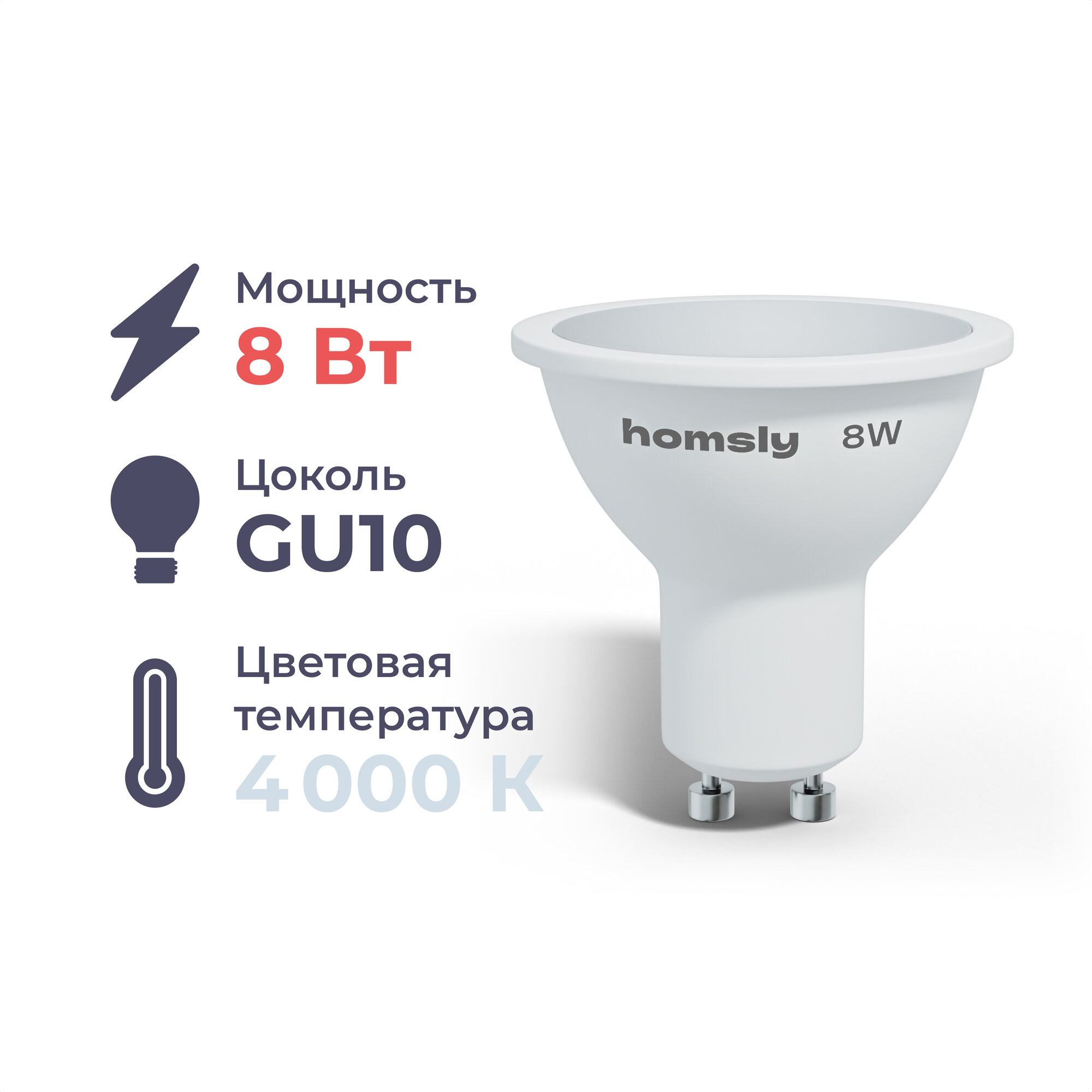 Лампа светодиодная Homsly, 8Вт, MR16, GU10, 4000К