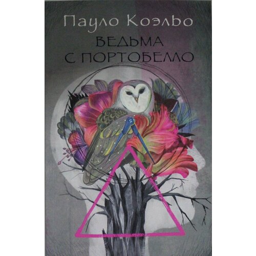 Коэльо П. "Ведьма с Портобелло"