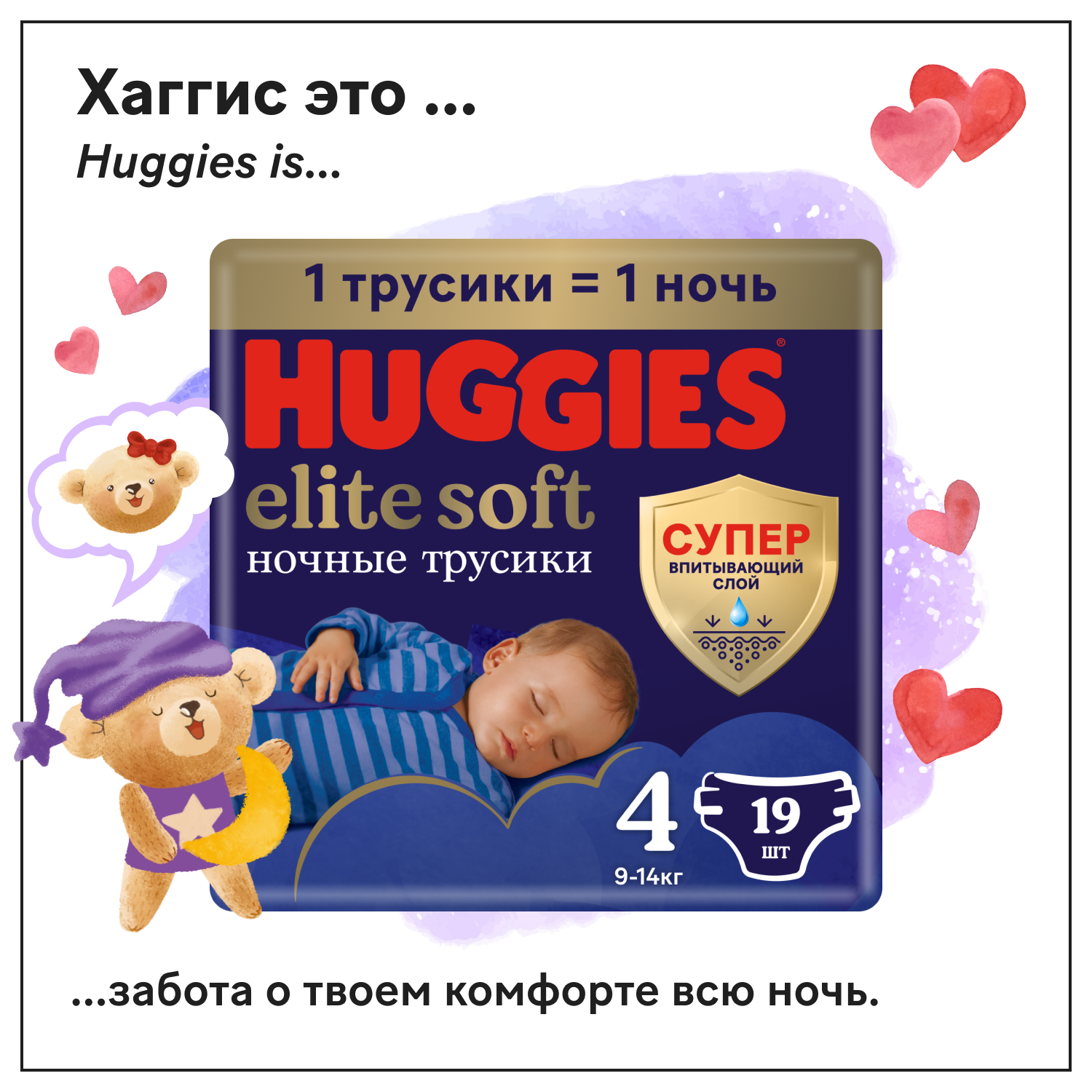 Huggies Elite soft трусики ночные 4 9-14 кг 19 шт