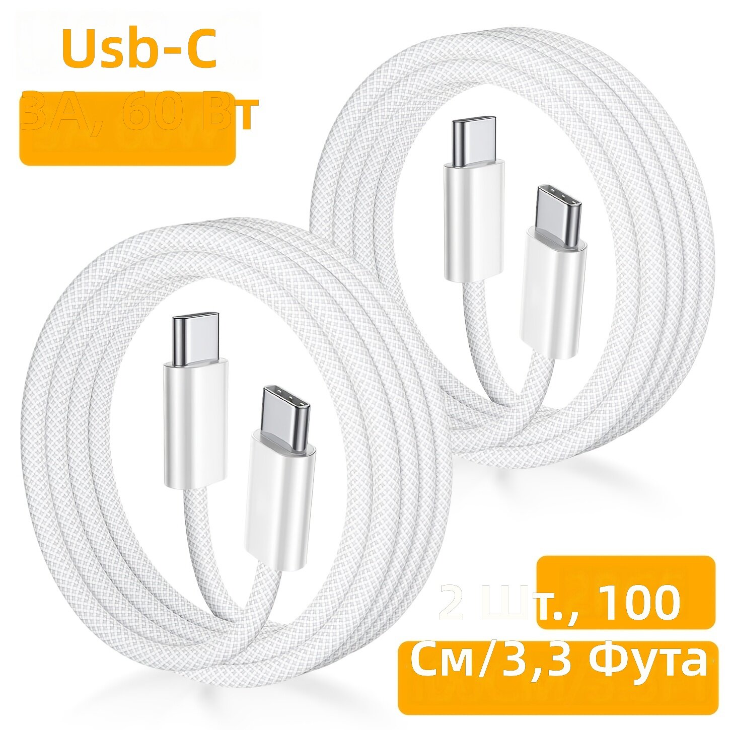 Кабель USB Type-C на USB Type-C для зарядки, 60 Вт, PD 3.0, белый плетеный, 100 см, 2 шт.