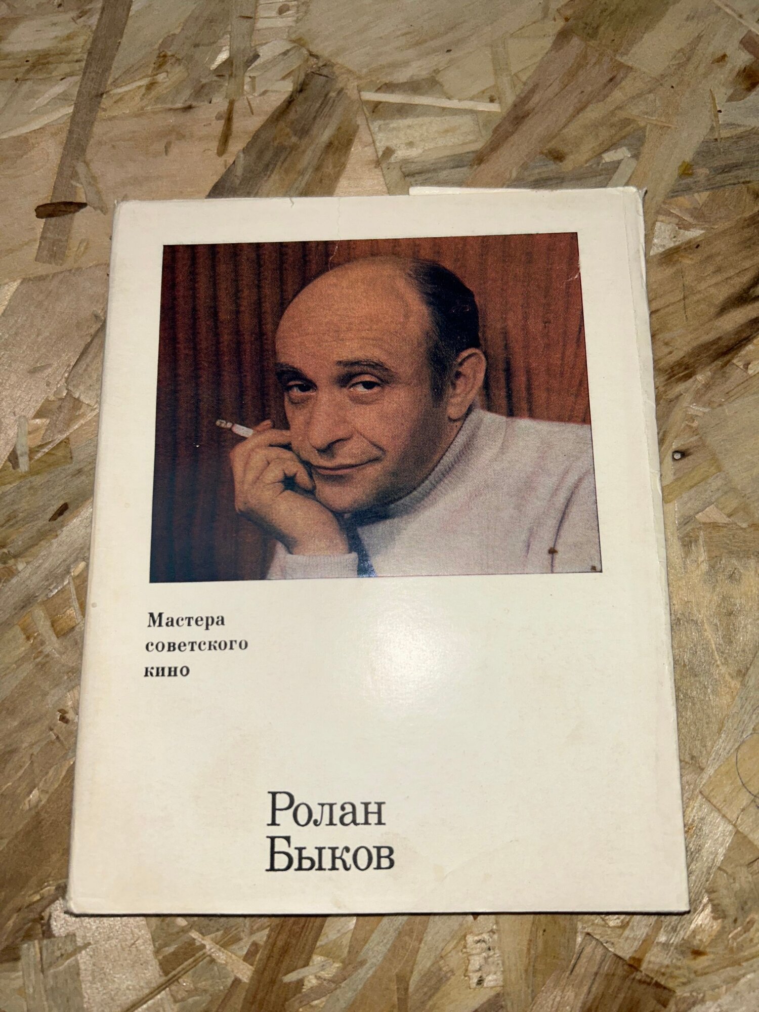 Ролан Быков