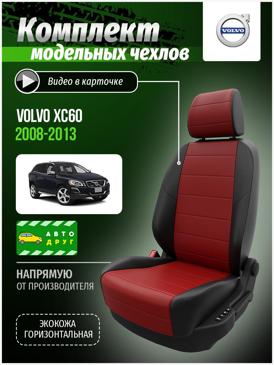 Чехлы Вольво XC60 (Volvo XC60) 2008-2013 1 внедорожник Экокожа Красный A0830D008 Автодруг
