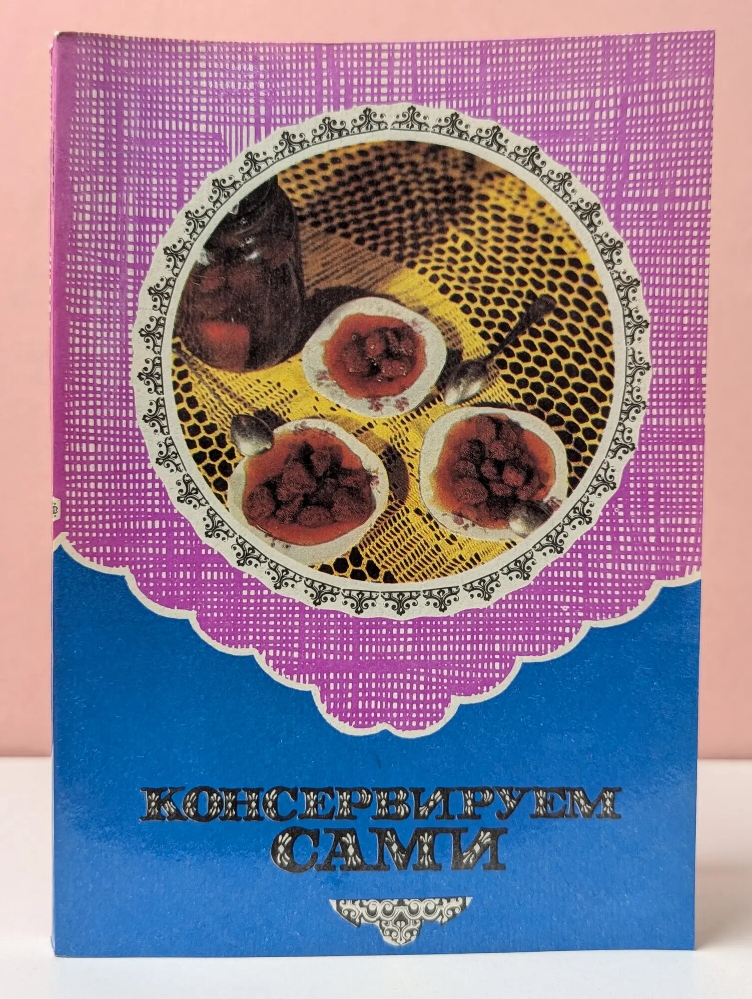 Консервируем сами Сиваев А. Н, Васильченко Г. Л, Тимошенко Е. П. 1992