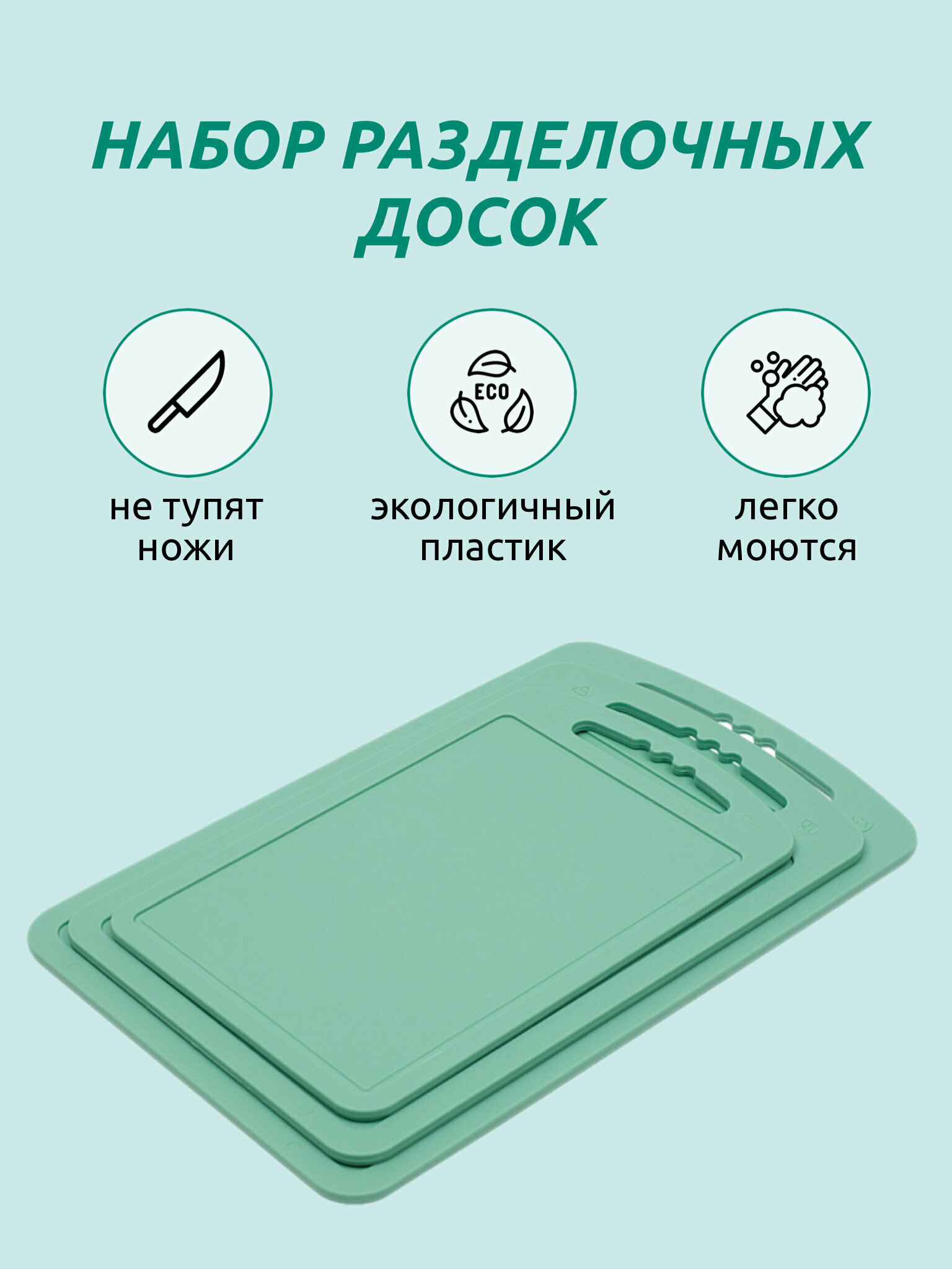 фото Набор разделочных досок Martika 3 шт, пластиковая разделочная доска, пластиковая кухонная доска, разделочная доска для кухни, мятный