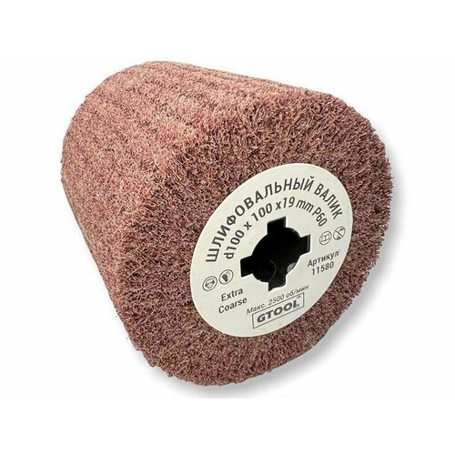 Валик шлифовальный для сатинирования из нетканого материала GTOOL 100х100х19 мм, зерно EXTRA COARSE (P60)
