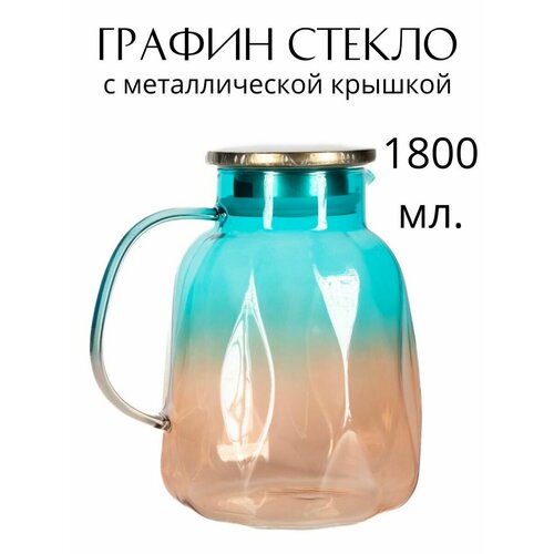 Кувшин стеклянный 1800 мл. с крышкой