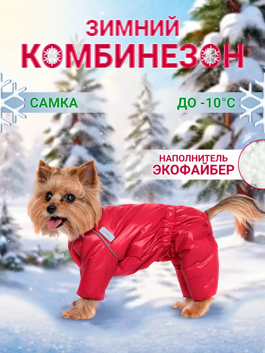 OSSO Fashion Комбинезон для собак демисезонный "Снежинка" р.28 (сука) красный