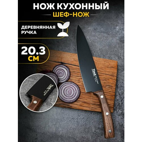 Кухонный нож Шеф 20.3 см