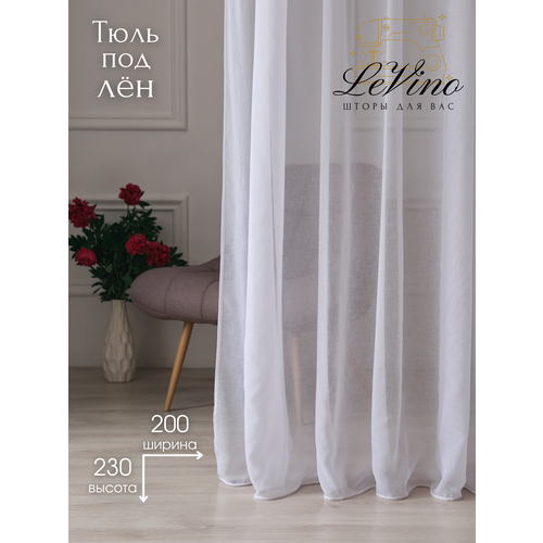Тюль 200х230 см под лен LeVino 1750₽
