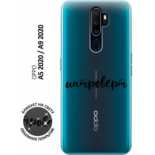 Силиконовый чехол с принтом Introvert для Oppo A5 (2020) / A9 (2020) / Оппо А5 2020 / А9 2020 силиконовый чехол с принтом two faces для oppo a5 2020 a9 2020 оппо а5 2020 а9 2020