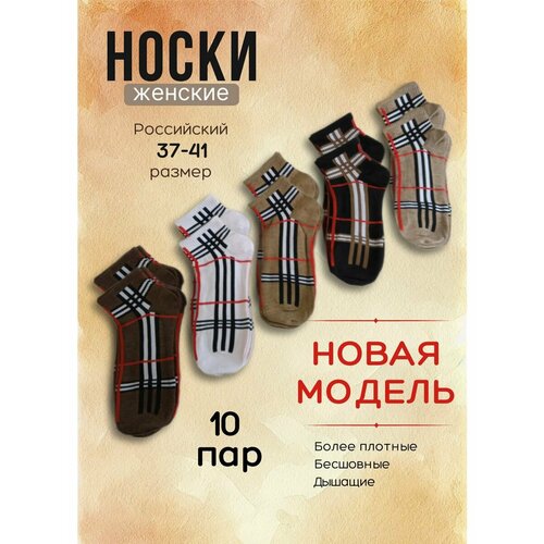 Носки , 10 пар, размер 37-41, белый, бежевый, черный, коричневый