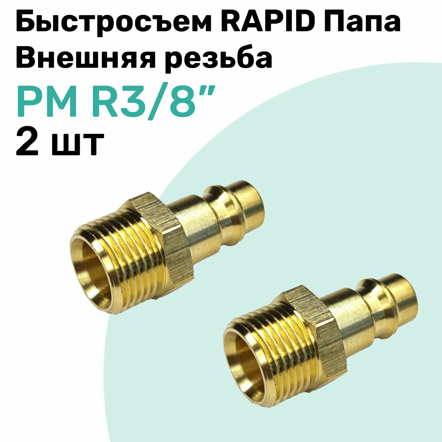 Быстросъем RAPID латунный PM R3/8", Соединитель Папа - внешняя резьба, БРС Рапид NBPT, Набор 2шт